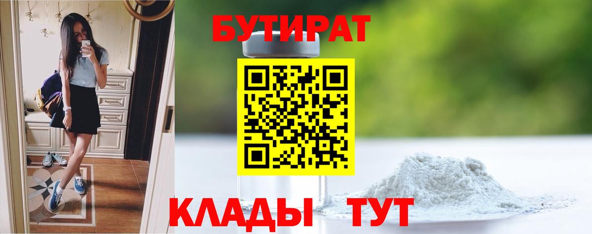 БУТИРАТ Butirat Орёл